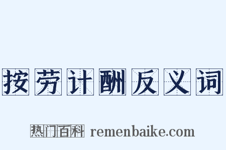 按劳计酬反义词是什么意思的图片